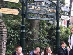 -三鹰之森吉卜力美术馆