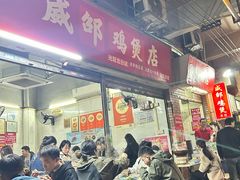 -威邵鸡煲(西华路总店)