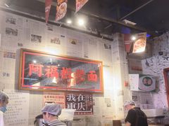 -阿福板凳面(观音桥店)