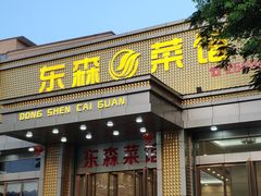 门面-东森家宴·惠州客家菜