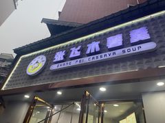 -张飞木薯羹(金鱼巷店)