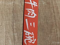 -阿当·小炒牛肉面(人广店)