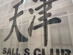 -大铁勺新津菜(中北永旺店)