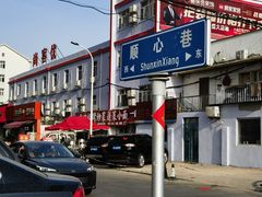-蓬莱小面(环海路店)