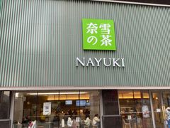 门面-奈雪的茶(大连新玛特店)