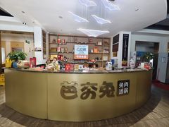 -芭夯兔·兔肉汤锅(新都店)