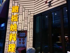 -仙桐吉宴铁板烧·精致料理