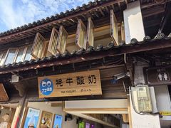 -丁丁&当当牦牛酸奶·酥油面包(官门口店)