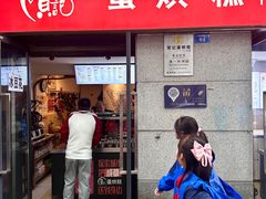 -贺记蛋烘糕(文庙西街店)