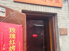 门面-玫瑰红烤羊排(北新桥三条店)