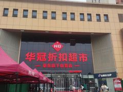-华冠折扣超市(长阳店)