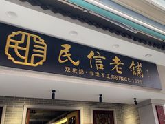 -民信老铺(华盖路店)