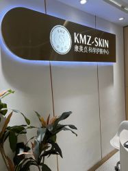 -康美贞·痘肌养护管理中心