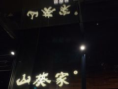-山葵家居酒屋(天目里店)