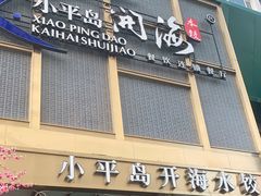 门面-小平岛开海水饺(皇姑店)