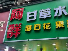 -阿群甘草水果