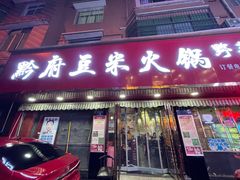 门面-黔府豆米火锅野菜馆(南马店)