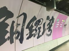 -港铁铜锣湾站