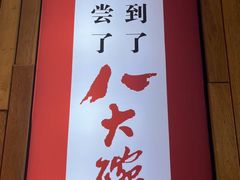 -山东八大碗山东老字号