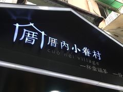 -厝内小眷村(天河南一路店)