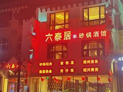 -六泰居·尔滨地标·东北菜(松北店)