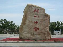 -郑和公园