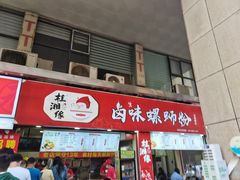 -桂湘缘卤味螺蛳粉