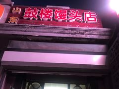 门面-天泽祥·鼓楼馒头(鼓楼店)