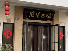 -哑巴生煎(临顿路店)