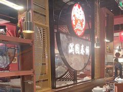-满园烤鸭·春饼(沈北万达店)