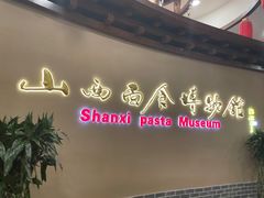 -山西会馆·晋菜·晋商宴·牌匾博物馆(胜利东街店)