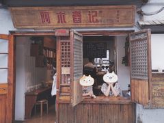 门面-阿木舂记·特色小吃(平江路店)