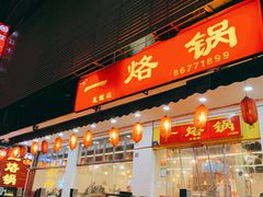 门面-一烙锅(友谊店)