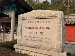 -青岛崂山太清宫