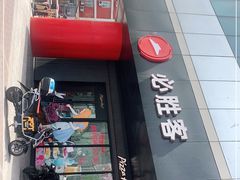 -必胜客(东大桥店)