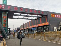 -三旗百汇商品城