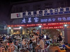 -老兰家传统烧烤炒菜泡馍(小南门店)