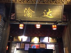 门面-重庆渝达老火锅(春熙路店)