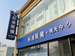 -标准眼镜·蔡司官方授权店(和平路总店)