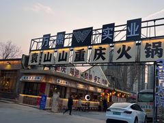 -袁山山重庆火锅(丈八北路店)