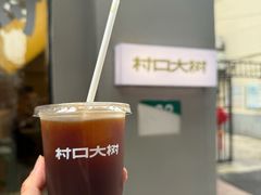 -村口大树(长乐路店)