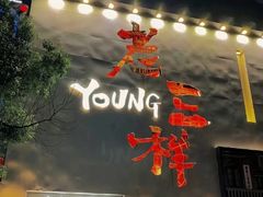 -老三样·旧食新味(船山路店)