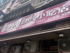 -圆宝台湾小吃(迎津街店)