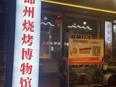 -锦州御烧烤·形象店(人民街店)