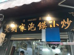 门面-老刘家泡馍·陕西老字号(钟楼广济街店)