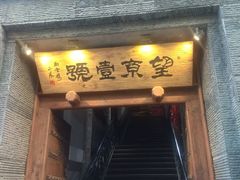 门面-望京一号·重庆江湖菜(工体店)