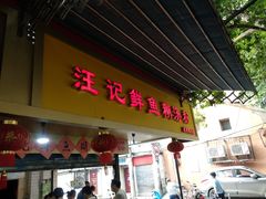 门面-汪记鲜鱼糊汤粉(沈阳路总店)