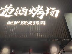 -递酒烤场(湛江路店)
