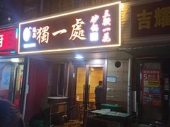 -三鞭一花·独一处·元英砂锅(海光寺店)