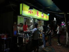 -小草糖水(海棠村店)